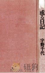 或る日記（1978.04 PDF版）