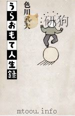 うらおもて人生録 1984.11 PDF电子版封面 色川武大