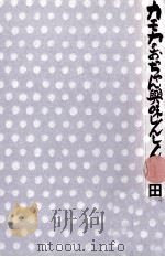 カモカのおっちゃん興味しんしん 1 1978.11 PDF电子版封面 田辺聖子