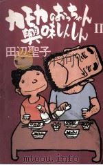 カモカのおっちゃん興味しんしん 2 1979.11 PDF电子版封面 田辺聖子