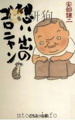 想い出のゴロニャン   1997.09  PDF电子版封面    安部譲二 
