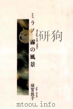 ミラノ霧の風景 1990.12 PDF电子版封面 須賀敦子