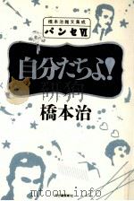自分たちよ! 1990.06 PDF电子版封面 橋本治