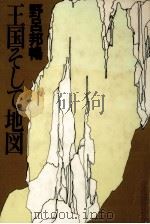 王国そして地図 1977.07 PDF电子版封面 野呂邦暢