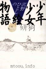 沢野ひとしの少年少女絵物語（1986.09 PDF版）