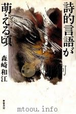 詩的言語が萌える頃 1990.08 PDF电子版封面 森崎和江