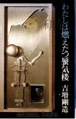 わたしは燃えたつ蜃気楼（1976.02 PDF版）