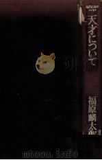 天才について 1972.05 PDF电子版封面 福原麟太郎