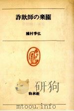 詐欺師の楽園（1979.04 PDF版）