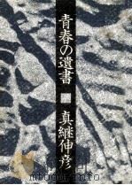 青春の遺書 1973.08 PDF电子版封面 真继伸彦