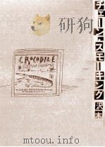 チェーン·スモーキング 1990.11 PDF电子版封面 沢木耕太郎