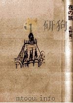 花の旅 1978.03 PDF电子版封面 庄野英二