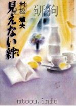 見えない絆 1991.12 PDF电子版封面 村松建夫