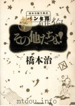 その他たちよ! 1990.09 PDF电子版封面 橋本治
