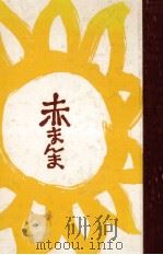赤まんま 1965.06 PDF电子版封面 永井萠二