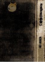 さまざまの出会い   1976.12  PDF电子版封面    高橋健二 