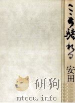 こころ驕れる 1972.07 PDF电子版封面 安田武