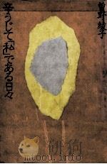 辛うじて「私」である日々 1983.09 PDF电子版封面 曽野綾子