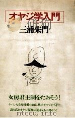 オヤジ学入門 1976.05 PDF电子版封面 三浦朱門