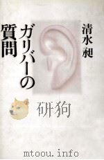 ガリバーの質問 1993.07 PDF电子版封面 清水昶