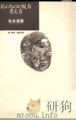 私のものの見方考え方（1983.05 PDF版）