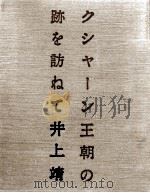 クシャーン王朝の跡を訪ねて 1982.01 PDF电子版封面 井上靖