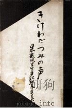 きけわだつみのこえ（1949.10 PDF版）