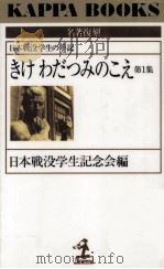 きけわだつみのこえ 1（1995.06 PDF版）