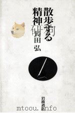 散歩する精神（1991.02 PDF版）