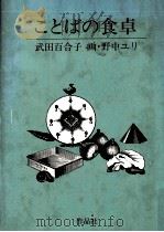 ことばの食卓 1984.12 PDF电子版封面 武田百合子