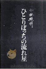 ひとりぽっちの流れ星 1973.10 PDF电子版封面 小林照明