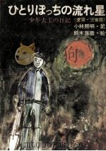 ひとりぽっちの流れ星（1973.10 PDF版）