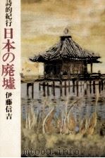 日本の廃墟 1977.07 PDF电子版封面 伊藤信吉