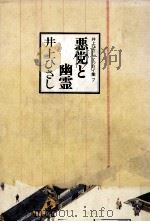 悪党と幽霊（1989.05 PDF版）