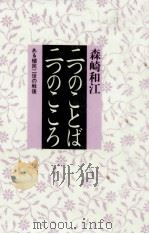二つのことば·二つのこころ 1995.07 PDF电子版封面 森崎和江