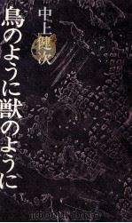 鳥のように獣のように 1976.06 PDF电子版封面 中上健次