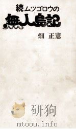 ムツゴロウの無人島記 続 1972.07 PDF电子版封面 畑正憲