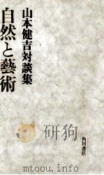 自然と藝術 1977.02 PDF电子版封面 山本健吉