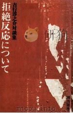 拒絶反応について 1978.04 PDF电子版封面 吉行淳之介