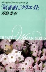 気ままにクリエイト 1990.01 PDF电子版封面 青島美幸