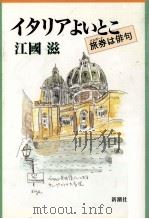 イタリアよいとこ 1996.12 PDF电子版封面 江国滋