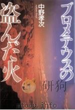 プロメテウスの盗んだ火（1992.04 PDF版）