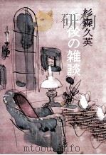 食後の雑談（1977.12 PDF版）