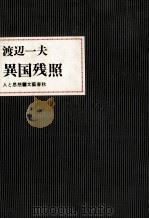異国残照（1973.06 PDF版）