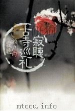 寂聴古寺巡礼（1994.02 PDF版）
