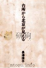 台所から北京が見える 1983.12 PDF电子版封面 長沢信子