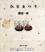 ひなまつり 1987.02 PDF电子版封面 渡辺一枝
