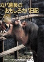 かば園長のおもしろカバ日記（1985.11 PDF版）