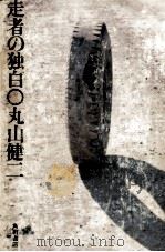 走者の独白（1975.01 PDF版）