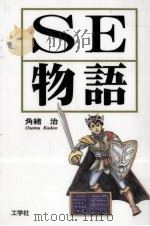 SE物語（1995.02 PDF版）